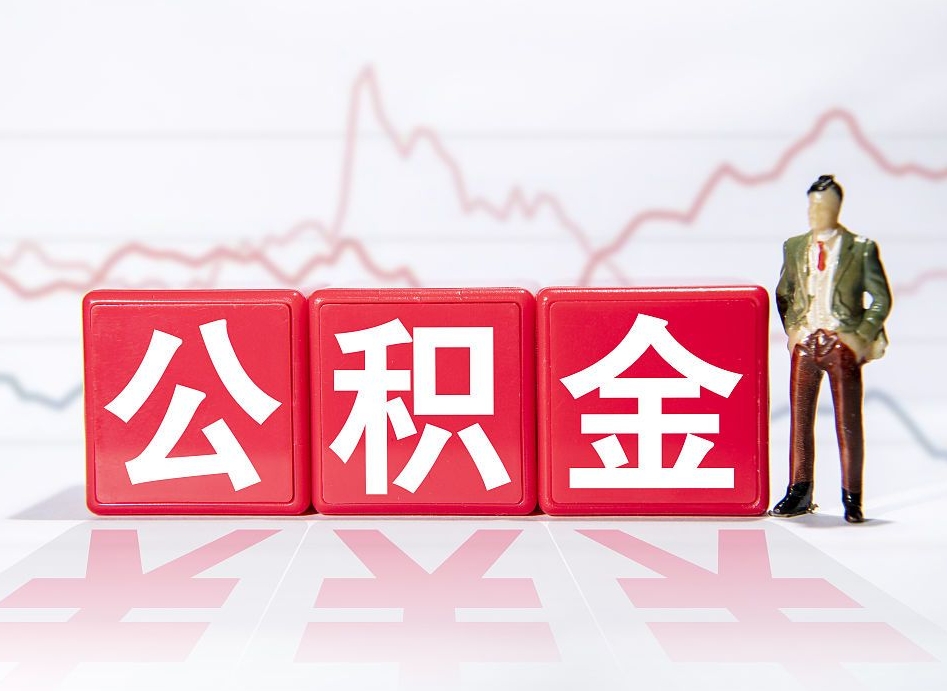 临海广州公积金离职多久才能取（临海广州公积金离职后怎么办）